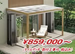 TOEXジーマ&タイルデッキ施工セット ¥859,000〜