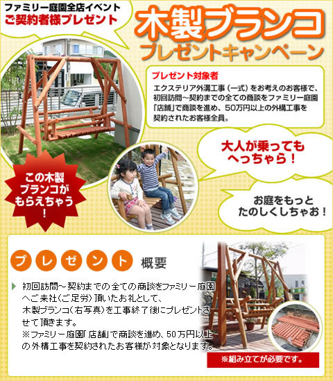 外構工事契約で木製ブランコプレゼントキャンペーン実施中!