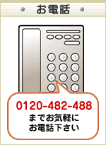 0120-482-488���ޤǤ����ä���������