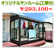 施工費込オリジナルサンルーム http://www.famitei.mobiにて好評販売中!