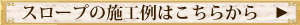 スロープ施工例