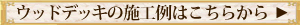 ウッドデッキ施工例