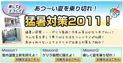 エクステリアで猛暑対策