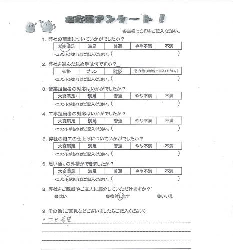 兵庫県神戸市西区 S様