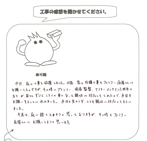 工事の感想を聞かせてください。