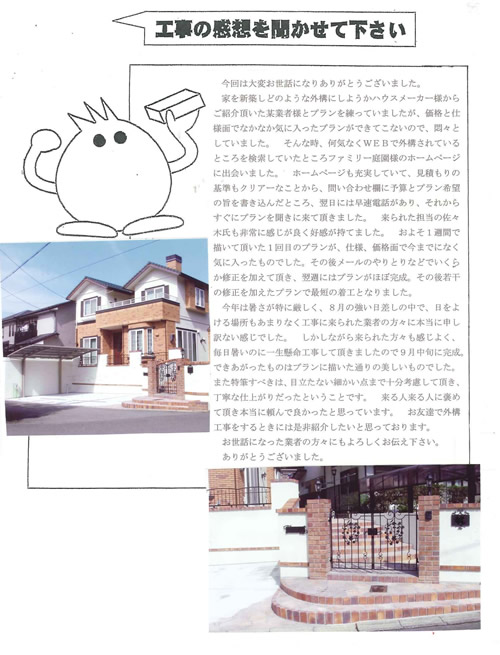 工事の感想を聞かせてください。