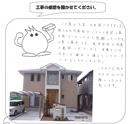 工事の感想を聞かせてください。