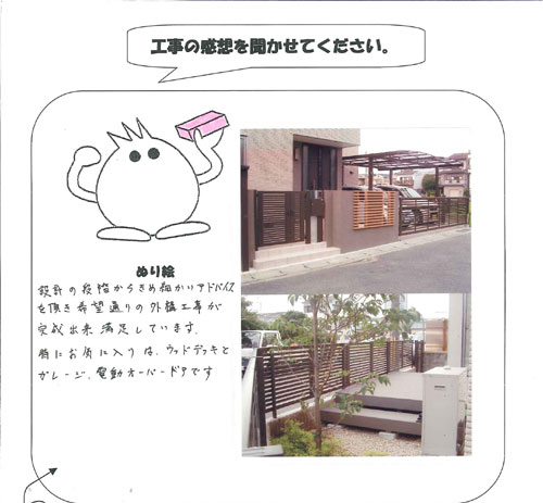 工事の感想を聞かせてください。