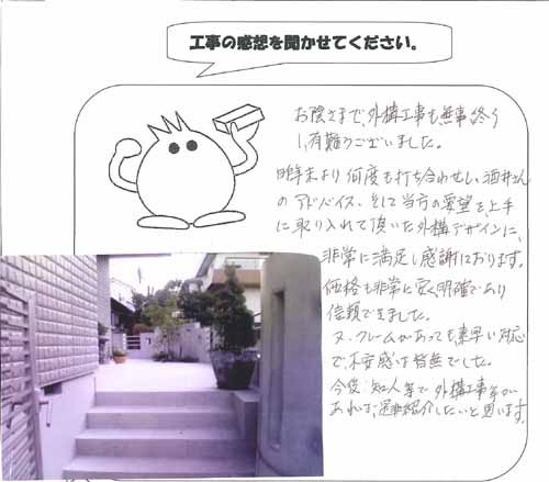 工事の感想を聞かせてください。