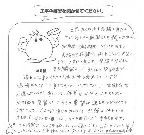 工事の感想を聞かせてください。