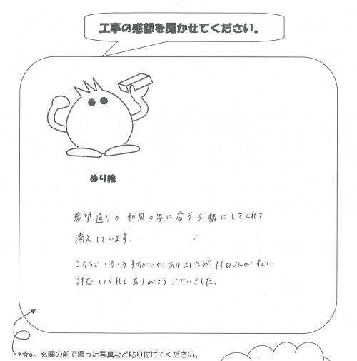 工事の感想を聞かせてください。