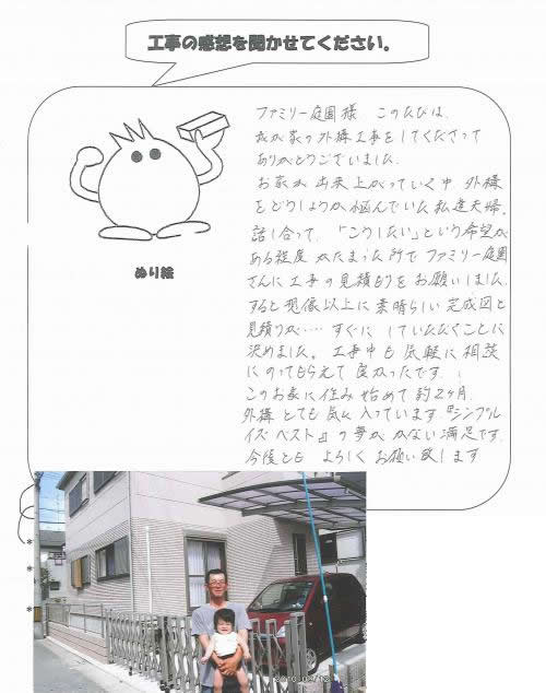 工事の感想を聞かせてください。
