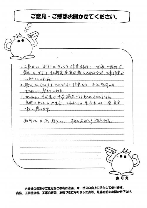 兵庫県小野市 S様