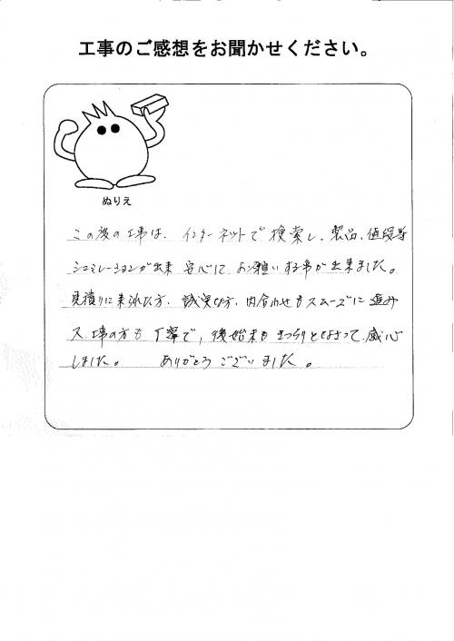 工事の感想を聞かせてください。