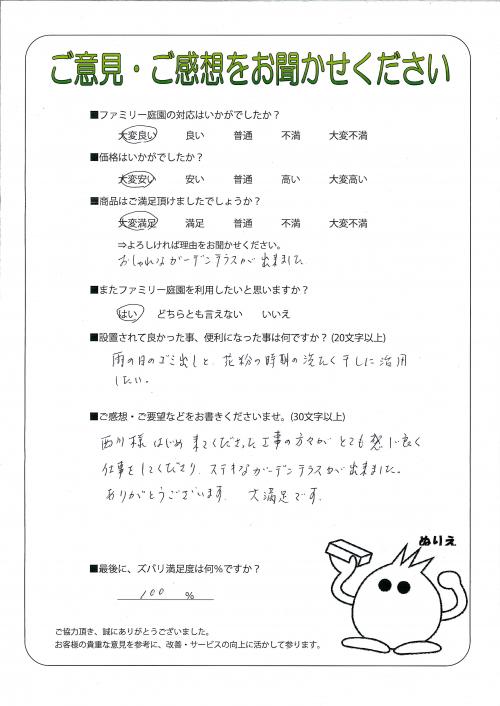 兵庫県神戸市須磨区 O様