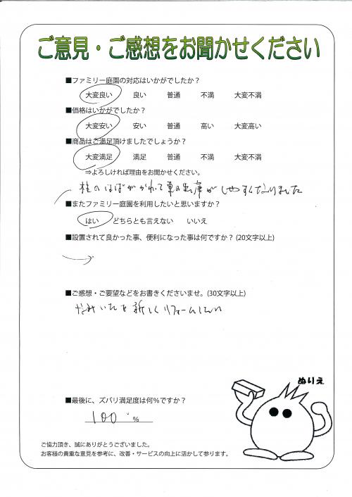 奈良県奈良市 O様