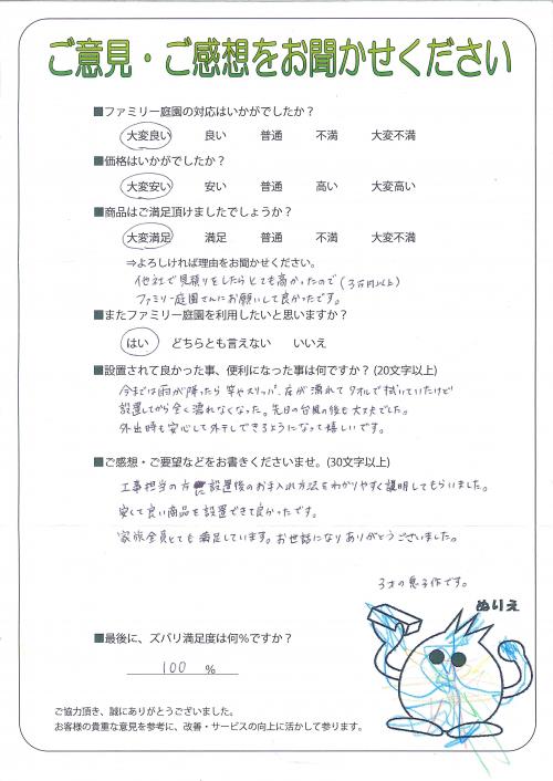 大阪府吹田市 N様