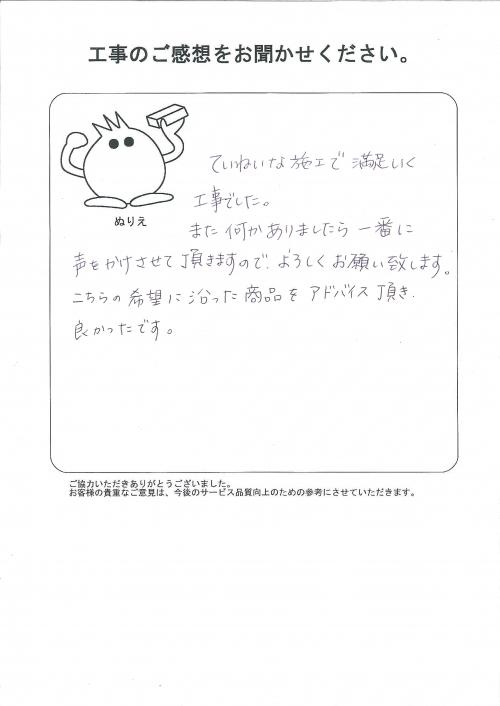 工事の感想を聞かせてください。