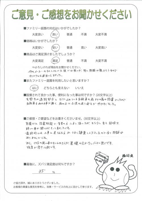 兵庫県西宮市 U様