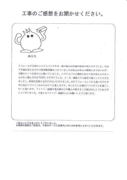 工事の感想を聞かせてください。