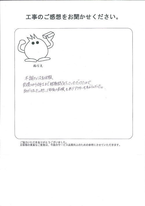 工事の感想を聞かせてください。
