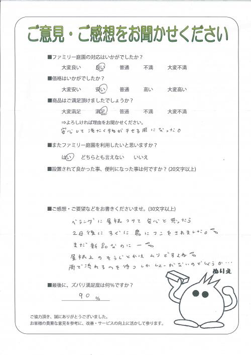 大阪府池田市 I様