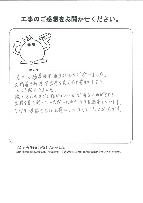 工事の感想を聞かせてください。
