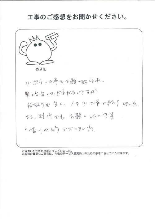 工事の感想を聞かせてください。