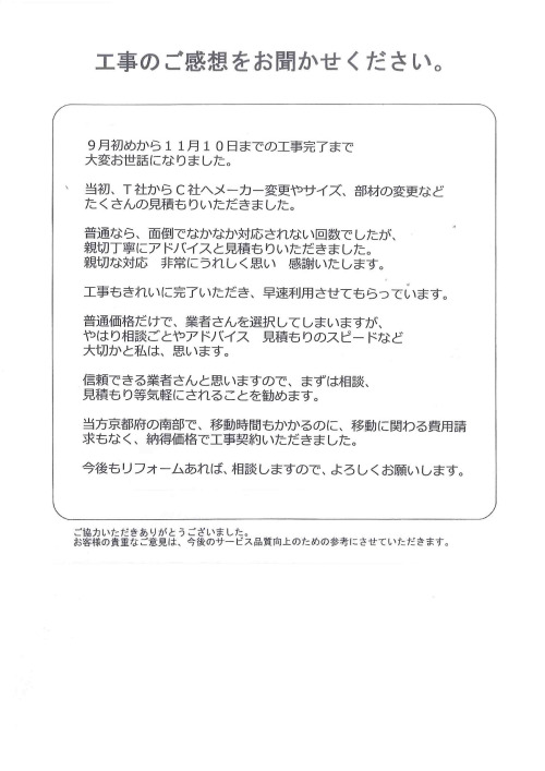 工事の感想を聞かせてください。