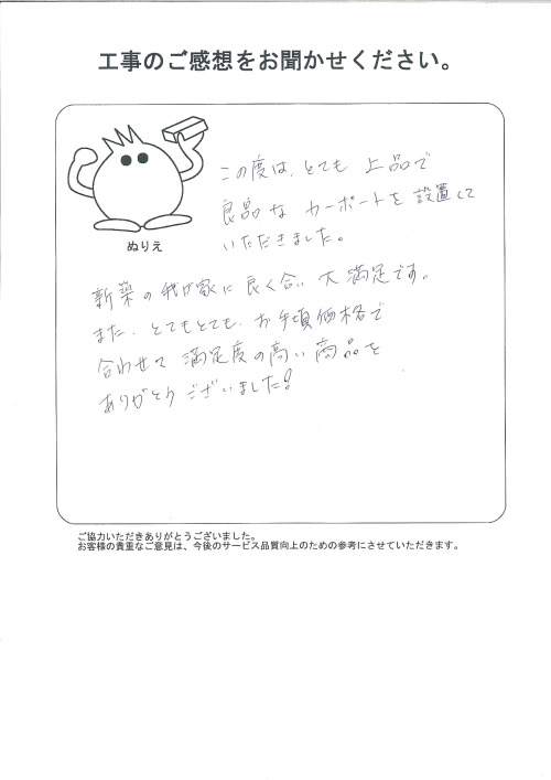 工事の感想を聞かせてください。