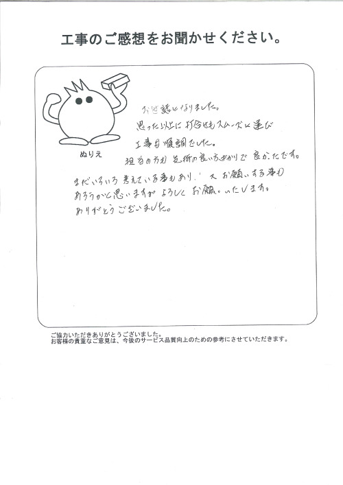 工事の感想を聞かせてください。