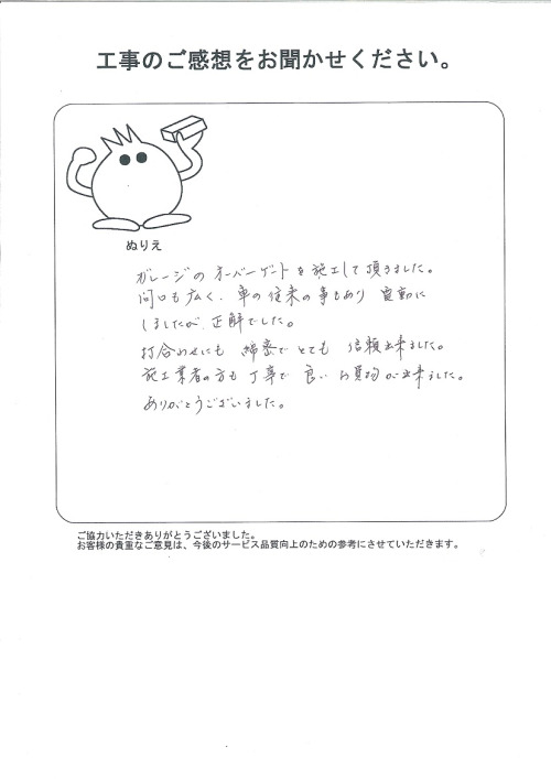 工事の感想を聞かせてください。