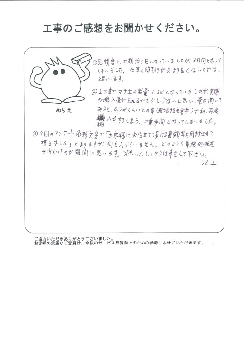 工事の感想を聞かせてください。
