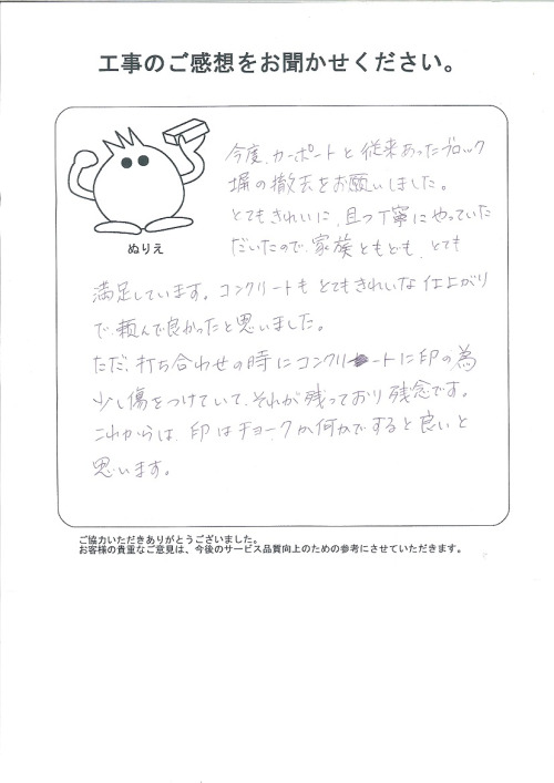 工事の感想を聞かせてください。