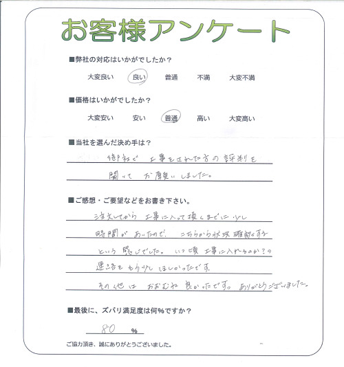 工事の感想を聞かせてください。