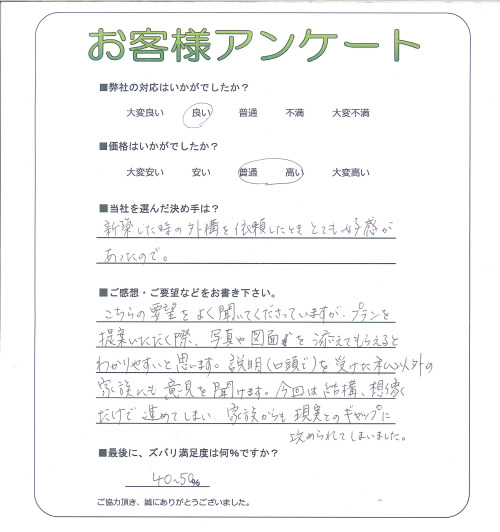 工事の感想を聞かせてください。