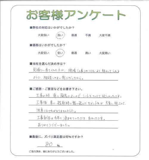 工事の感想を聞かせてください。