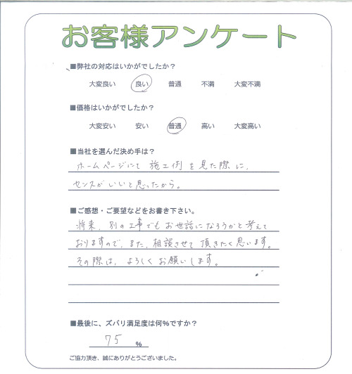 工事の感想を聞かせてください。