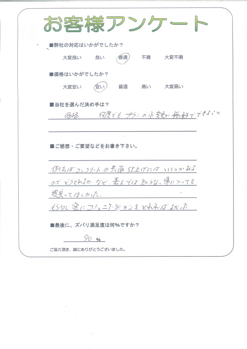 工事の感想を聞かせてください。