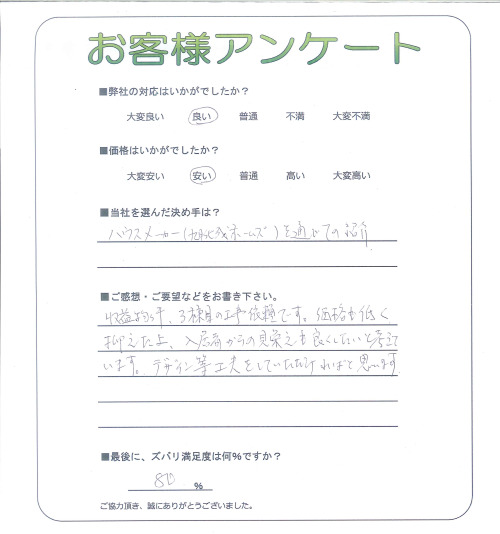 工事の感想を聞かせてください。