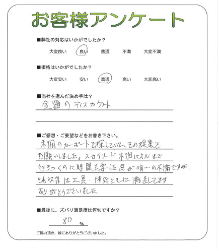 工事の感想を聞かせてください。