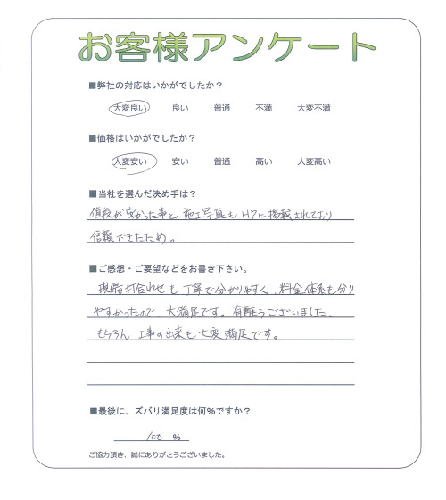 大阪府豊能郡豊能町 F様