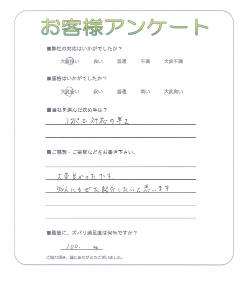 大阪府寝屋川市 Y様