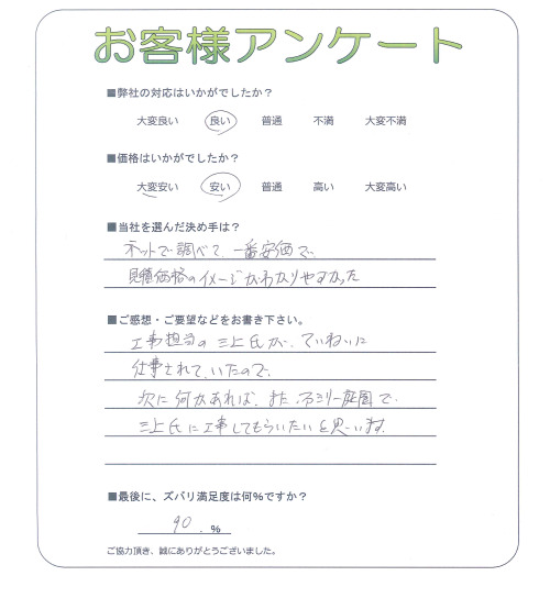 大阪府寝屋川市 O様