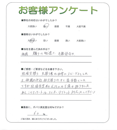 奈良県葛城市 U様