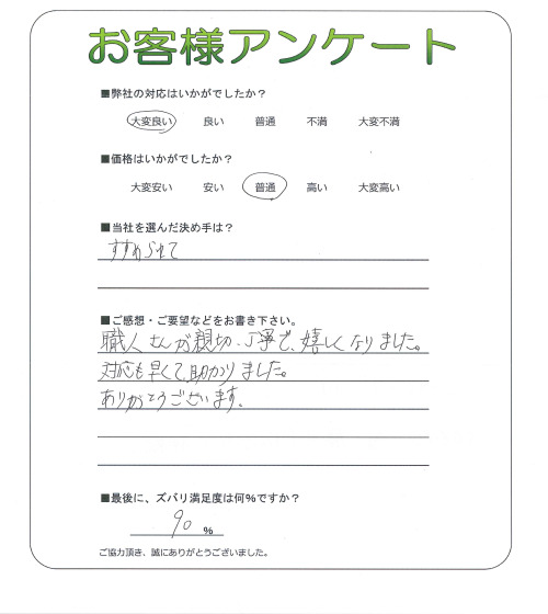 大阪府松原市 F様