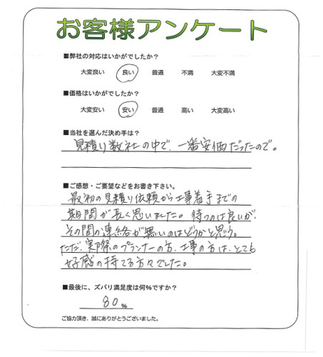 工事の感想を聞かせてください。