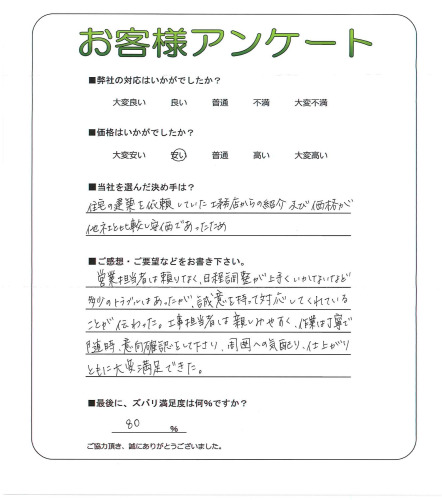 工事の感想を聞かせてください。