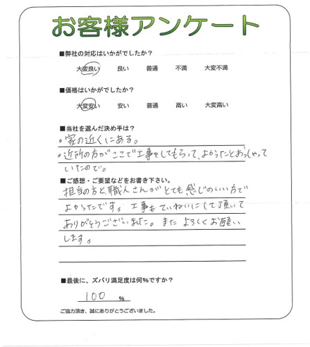 工事の感想を聞かせてください。