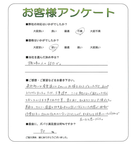 工事の感想を聞かせてください。